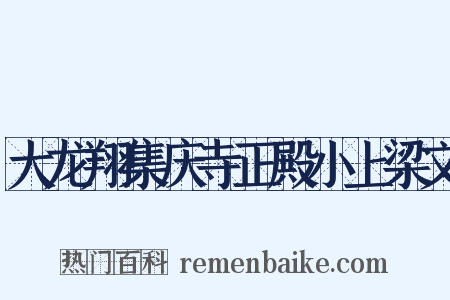 大龙翔集庆寺正殿小上梁文是什么意思的图片